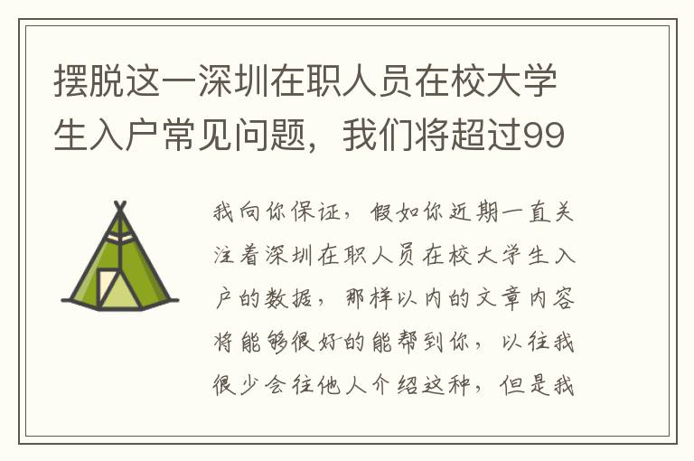 擺脫這一深圳在職人員在校大學(xué)生入戶常見(jiàn)問(wèn)題，我們將超過(guò)99%得人！