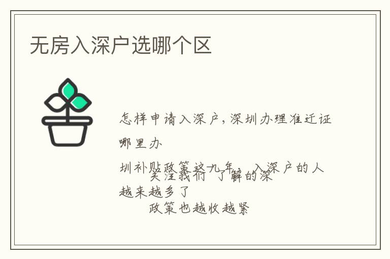 無(wú)房入深戶選哪個(gè)區(qū)