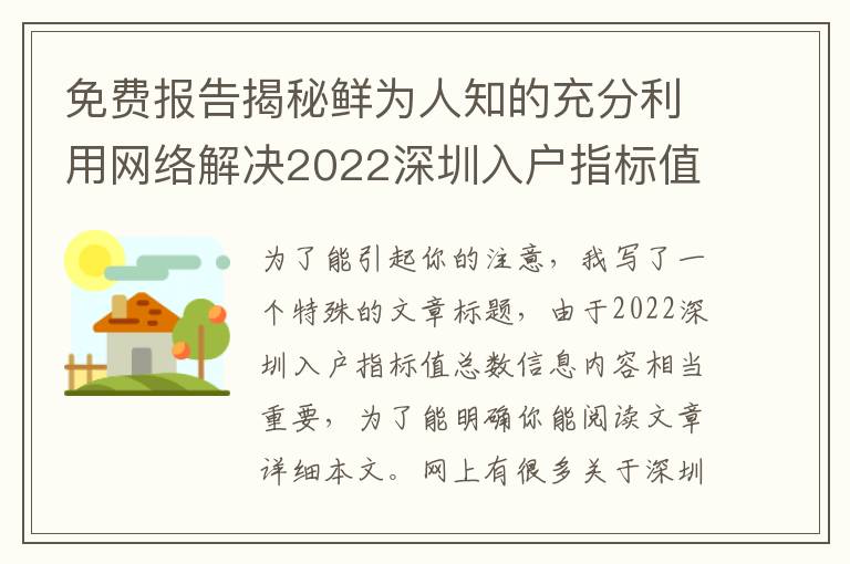 免費(fèi)報(bào)告揭秘鮮為人知的充分利用網(wǎng)絡(luò)解決2022深圳入戶指標(biāo)值的數(shù)量方式！