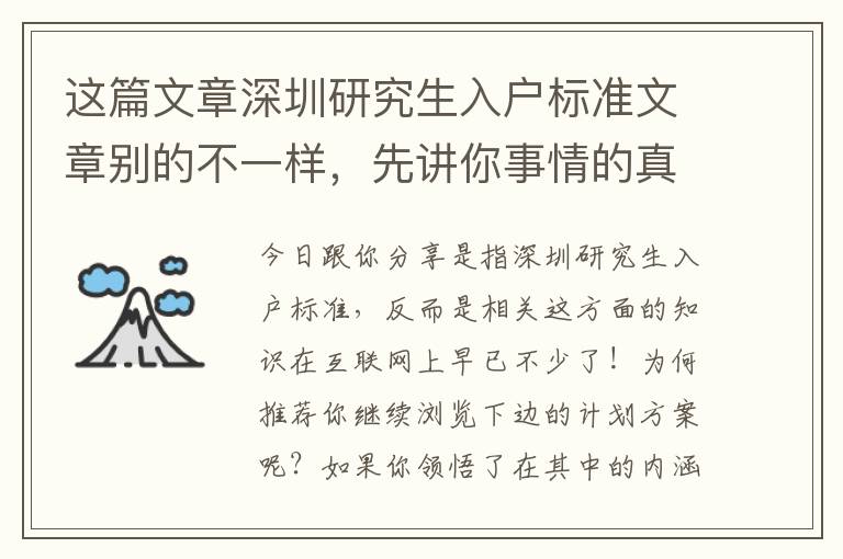 這篇文章深圳研究生入戶標準文章別的不一樣，先講你事情的真相！