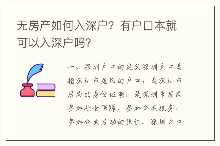 無(wú)房產(chǎn)如何入深戶？有戶口本就可以入深戶嗎？