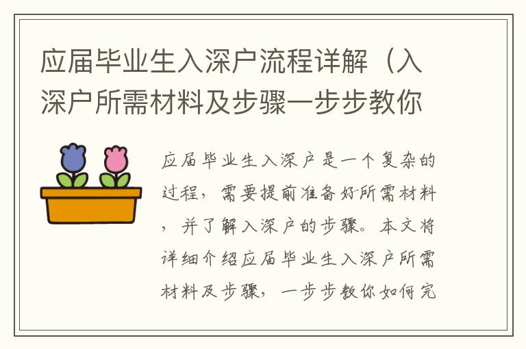 應屆畢業生入深戶流程詳解（入深戶所需材料及步驟一步步教你）