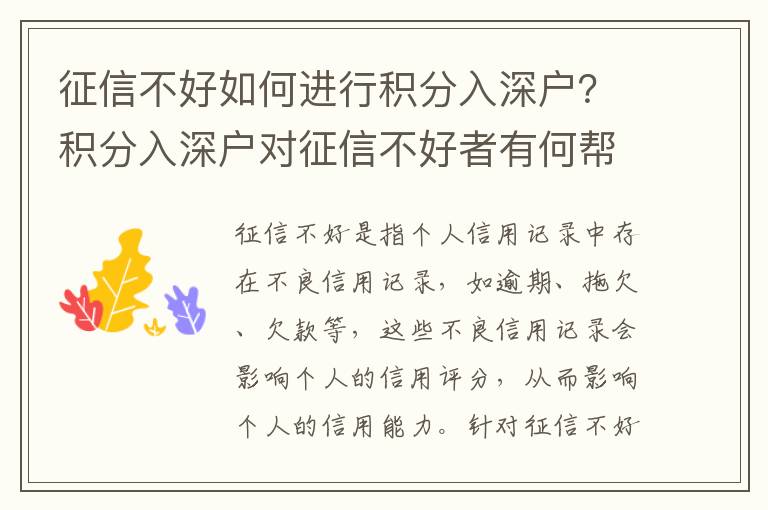 征信不好如何進行積分入深戶？積分入深戶對征信不好者有何幫助？