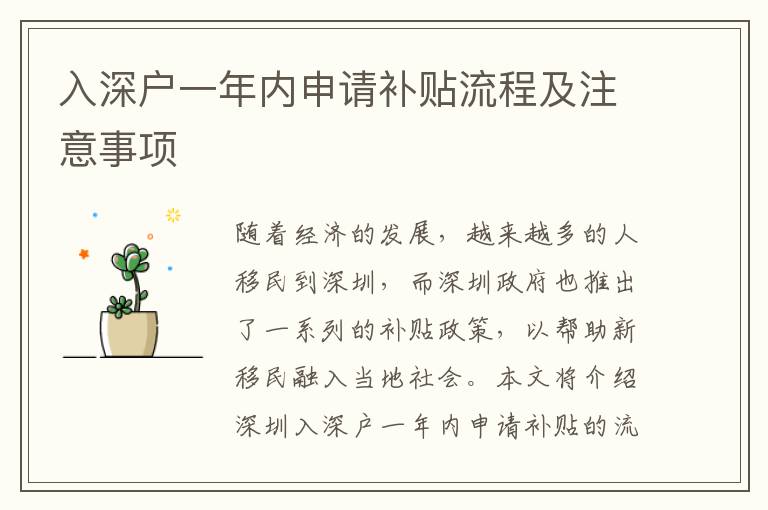 入深戶一年內(nèi)申請補貼流程及注意事項