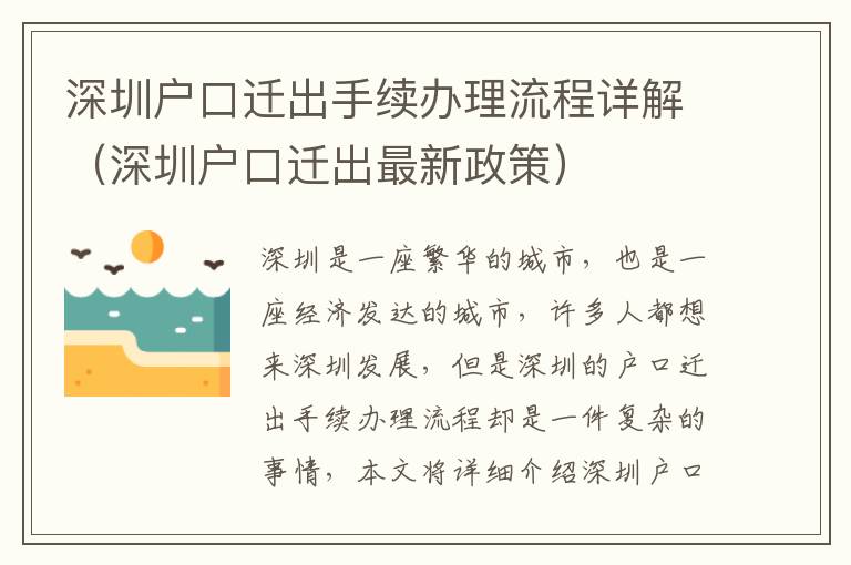 深圳戶口遷出手續(xù)辦理流程詳解（深圳戶口遷出最新政策）