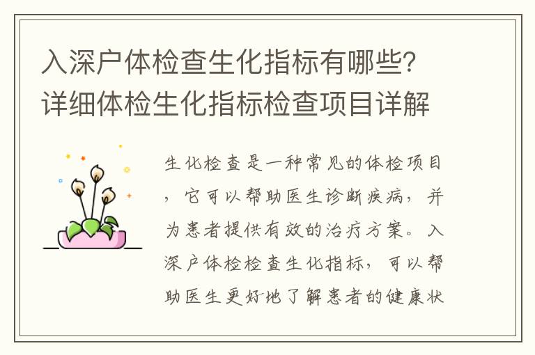 入深戶(hù)體檢查生化指標(biāo)有哪些？詳細(xì)體檢生化指標(biāo)檢查項(xiàng)目詳解