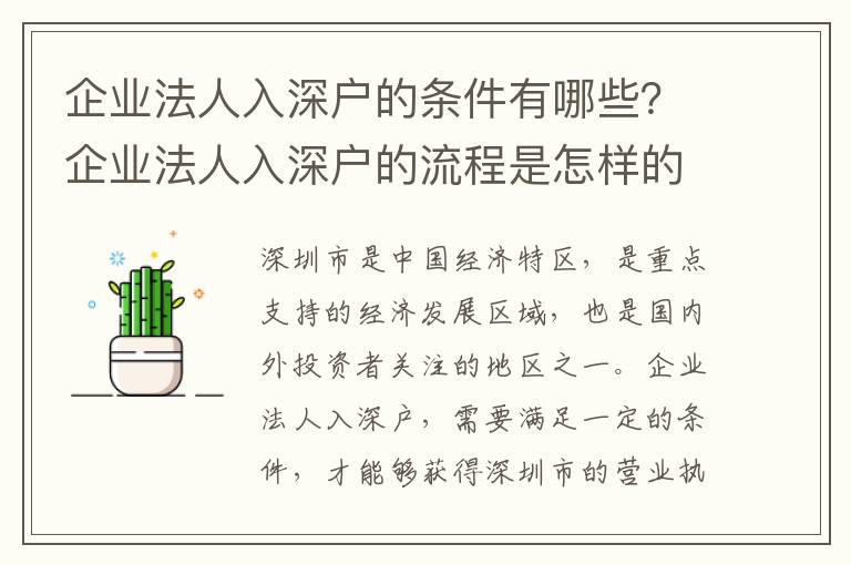 企業(yè)法人入深戶的條件有哪些？企業(yè)法人入深戶的流程是怎樣的？