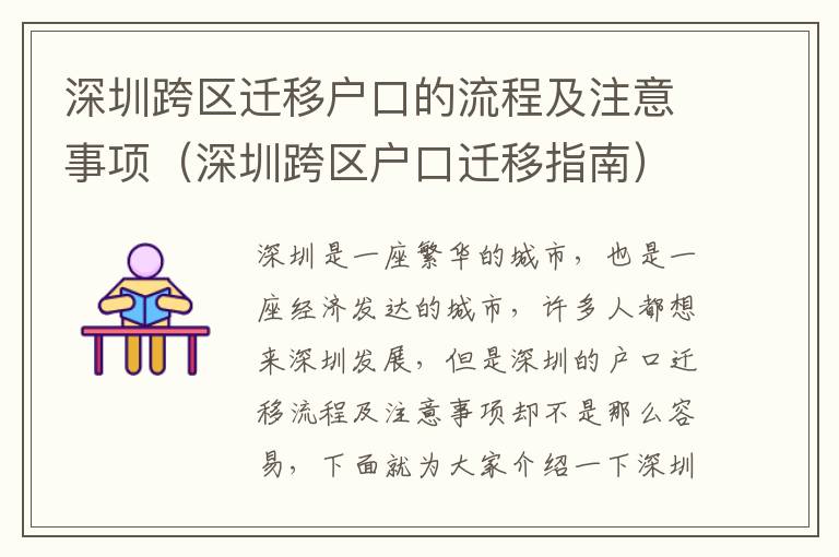 深圳跨區(qū)遷移戶口的流程及注意事項（深圳跨區(qū)戶口遷移指南）