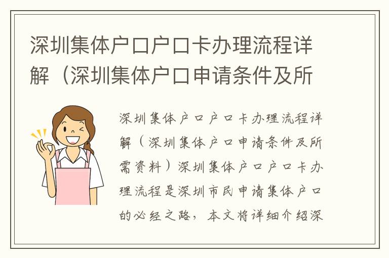 深圳集體戶口戶口卡辦理流程詳解（深圳集體戶口申請(qǐng)條件及所需資料）