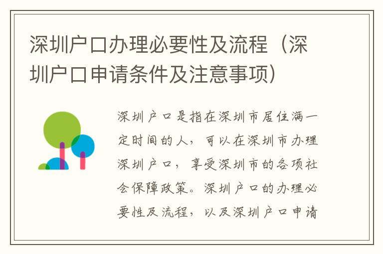深圳戶口辦理必要性及流程（深圳戶口申請條件及注意事項(xiàng)）