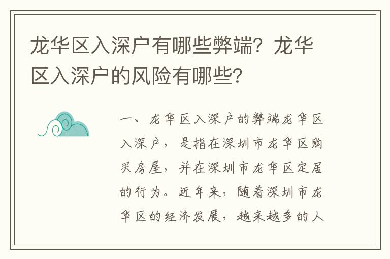 龍華區(qū)入深戶有哪些弊端？龍華區(qū)入深戶的風(fēng)險(xiǎn)有哪些？