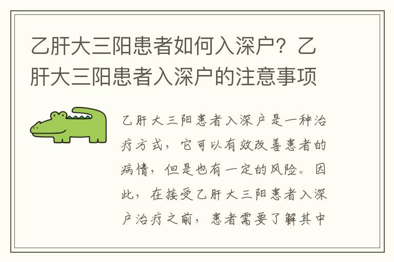 乙肝大三陽患者如何入深戶？乙肝大三陽患者入深戶的注意事項