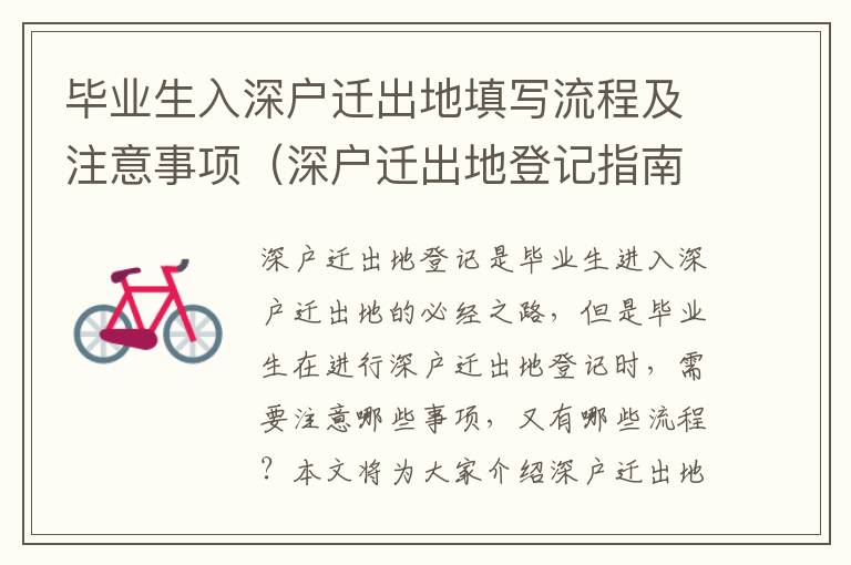 畢業生入深戶遷出地填寫流程及注意事項（深戶遷出地登記指南）