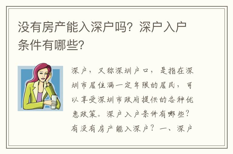 沒(méi)有房產(chǎn)能入深戶(hù)嗎？深戶(hù)入戶(hù)條件有哪些？