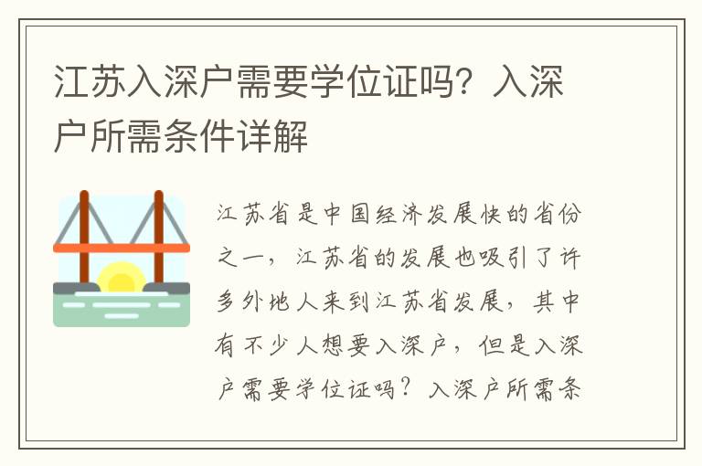江蘇入深戶需要學位證嗎？入深戶所需條件詳解