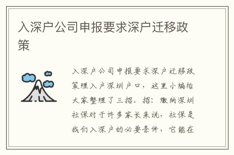 入深戶公司申報(bào)要求深戶遷移政策