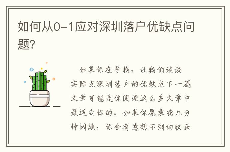 如何從0-1應(yīng)對深圳落戶優(yōu)缺點(diǎn)問題？