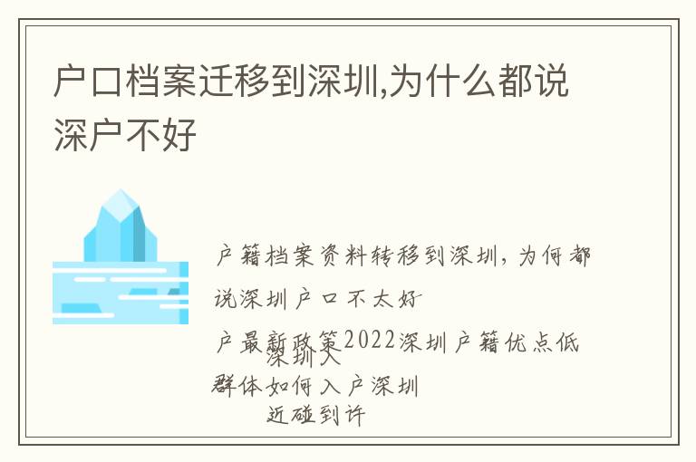 戶(hù)口檔案遷移到深圳,為什么都說(shuō)深戶(hù)不好
