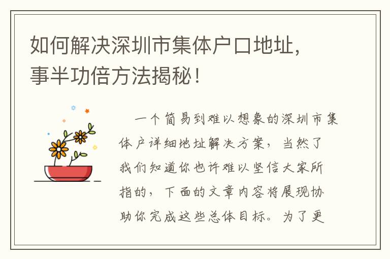 如何解決深圳市集體戶口地址，事半功倍方法揭秘！