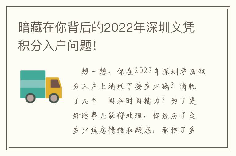 暗藏在你背后的2022年深圳文憑積分入戶問題！