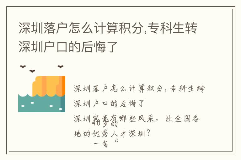 深圳落戶怎么計(jì)算積分,?？粕D(zhuǎn)深圳戶口的后悔了