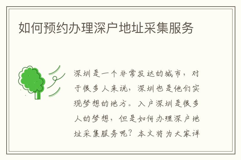 如何預(yù)約辦理深戶地址采集服務(wù)