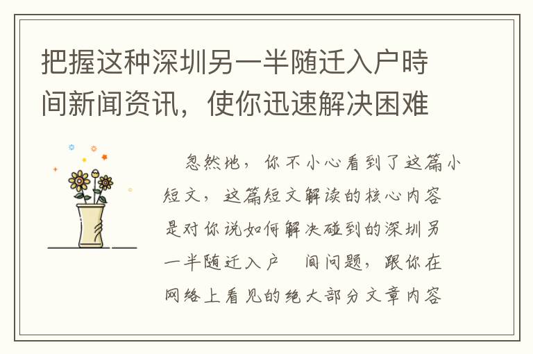 把握這種深圳另一半隨遷入戶(hù)時(shí)間新聞資訊，使你迅速解決困難！