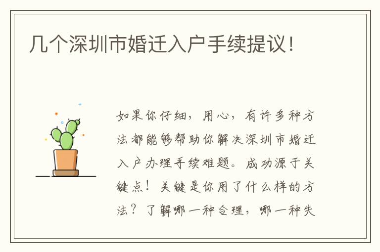 幾個深圳市婚遷入戶手續(xù)提議！