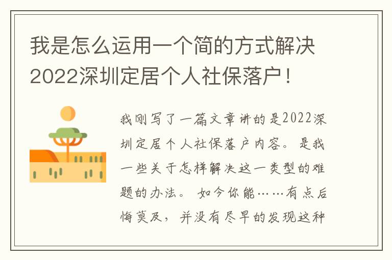 我是怎么運用一個簡的方式解決2022深圳定居個人社保落戶！