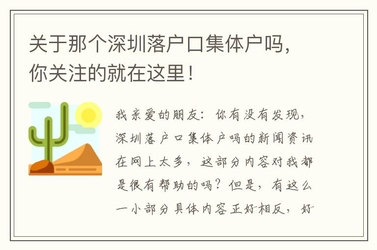 關(guān)于那個深圳落戶口集體戶嗎，你關(guān)注的就在這里！