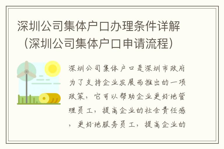 深圳公司集體戶口辦理?xiàng)l件詳解（深圳公司集體戶口申請流程）