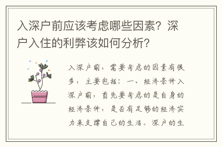 入深戶前應(yīng)該考慮哪些因素？深戶入住的利弊該如何分析？