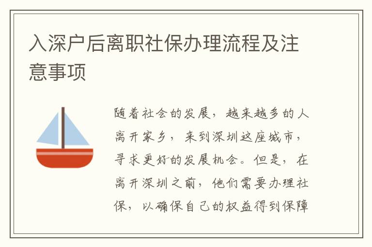 入深戶后離職社保辦理流程及注意事項(xiàng)