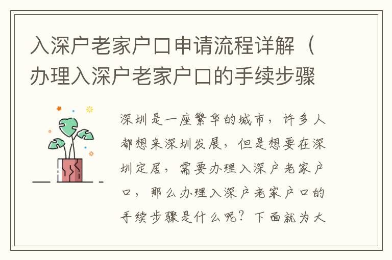 入深戶老家戶口申請(qǐng)流程詳解（辦理入深戶老家戶口的手續(xù)步驟）