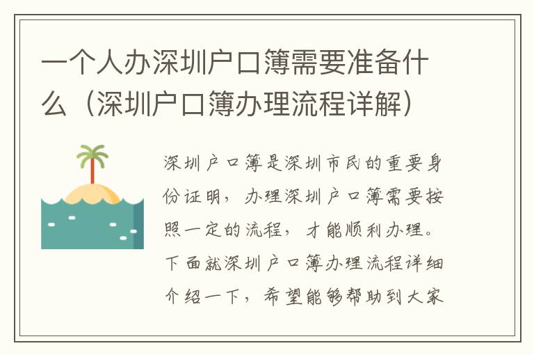 一個人辦深圳戶口簿需要準(zhǔn)備什么（深圳戶口簿辦理流程詳解）