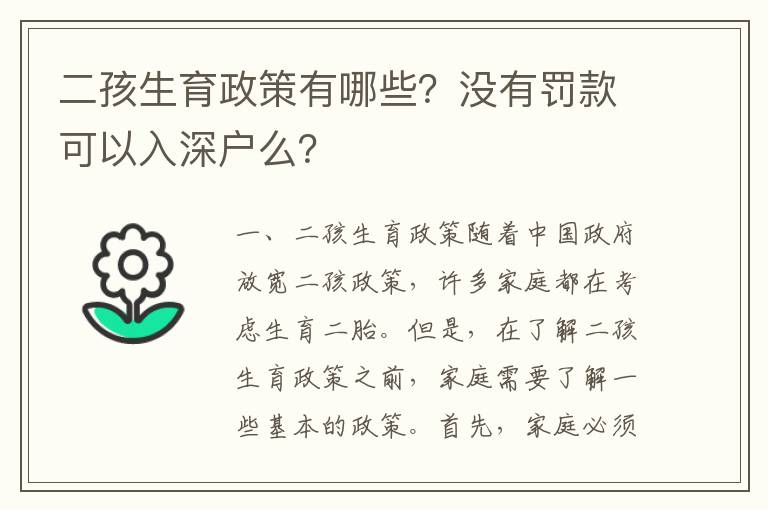 二孩生育政策有哪些？沒有罰款可以入深戶么？