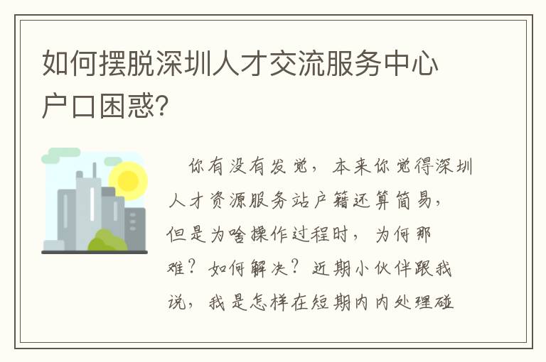 如何擺脫深圳人才交流服務(wù)中心戶口困惑？