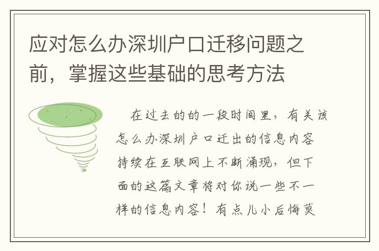 應(yīng)對(duì)怎么辦深圳戶口遷移問題之前，掌握這些基礎(chǔ)的思考方法