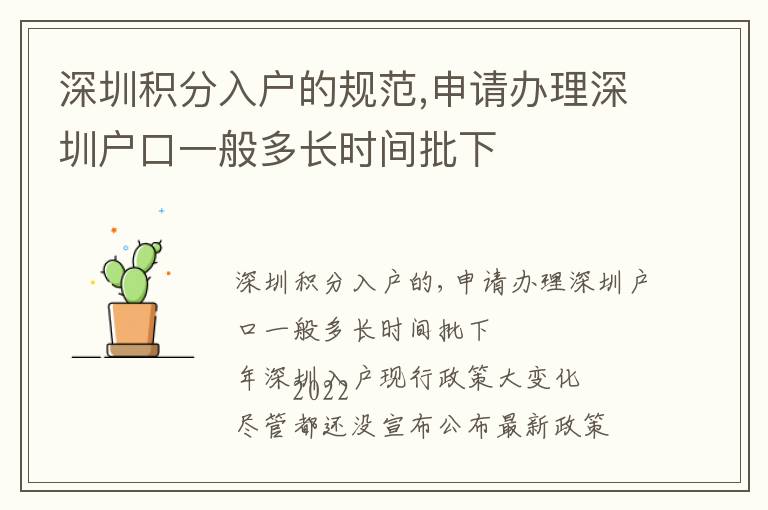 深圳積分入戶的規(guī)范,申請辦理深圳戶口一般多長時(shí)間批下