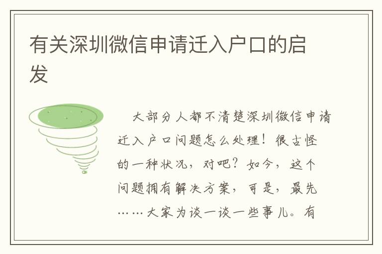 有關(guān)深圳微信申請(qǐng)遷入戶口的啟發(fā)