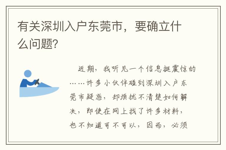 有關(guān)深圳入戶(hù)東莞市，要確立什么問(wèn)題？