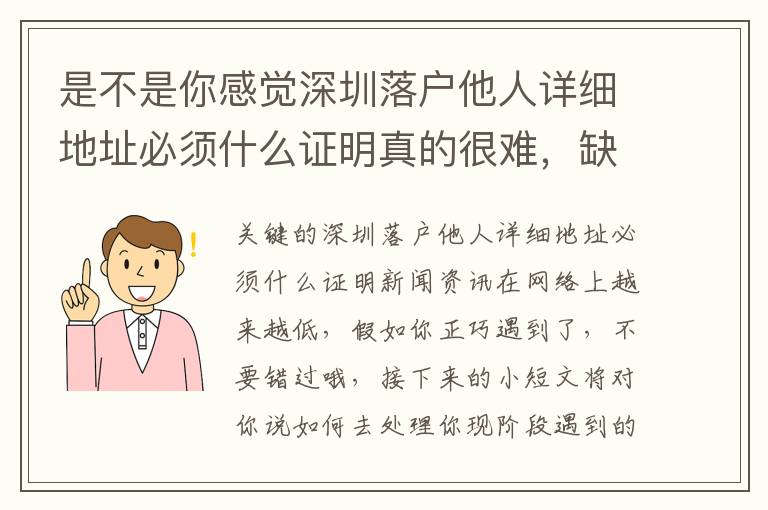 是不是你感覺深圳落戶他人詳細地址必須什么證明真的很難，缺乏了手冊攻略大全？
