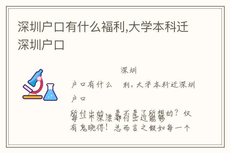 深圳戶口有什么褔利,大學(xué)本科遷深圳戶口