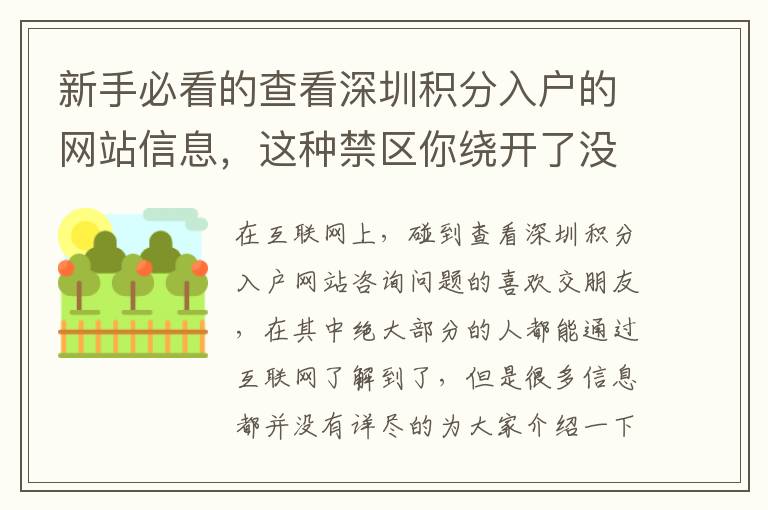 新手必看的查看深圳積分入戶的網(wǎng)站信息，這種禁區(qū)你繞開了沒有？