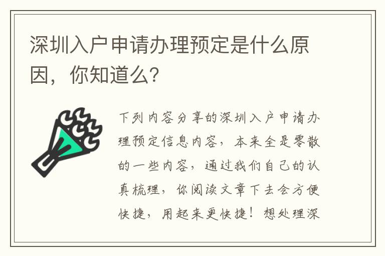 深圳入戶申請辦理預定是什么原因，你知道么？