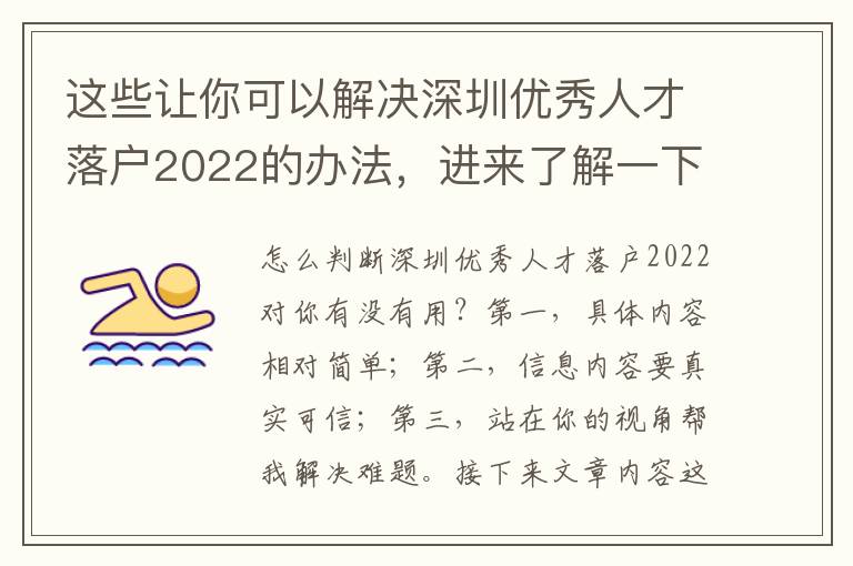 這些讓你可以解決深圳優秀人才落戶2022的辦法，進來了解一下