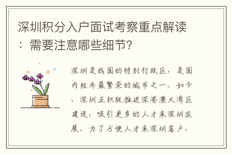 深圳積分入戶面試考察重點(diǎn)解讀：需要注意哪些