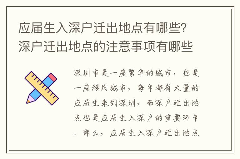 應(yīng)屆生入深戶遷出地點(diǎn)有哪些？深戶遷出地點(diǎn)的注意事項(xiàng)有哪些？