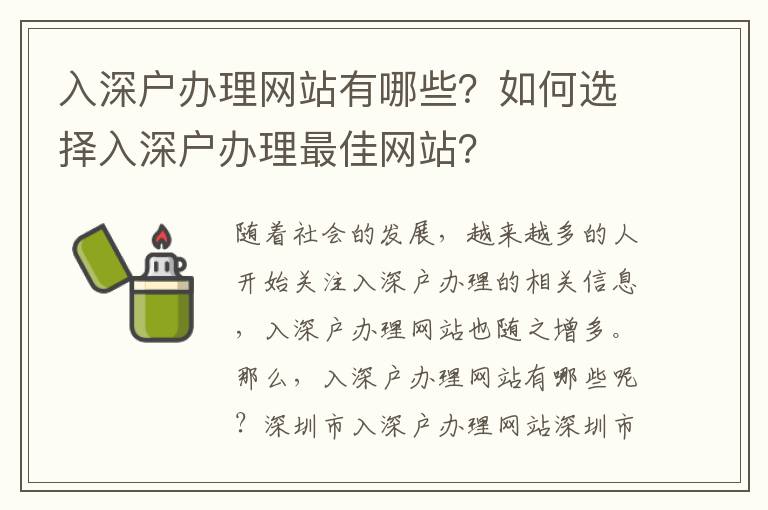 入深戶辦理網(wǎng)站有哪些？如何選擇入深戶辦理最佳網(wǎng)站？
