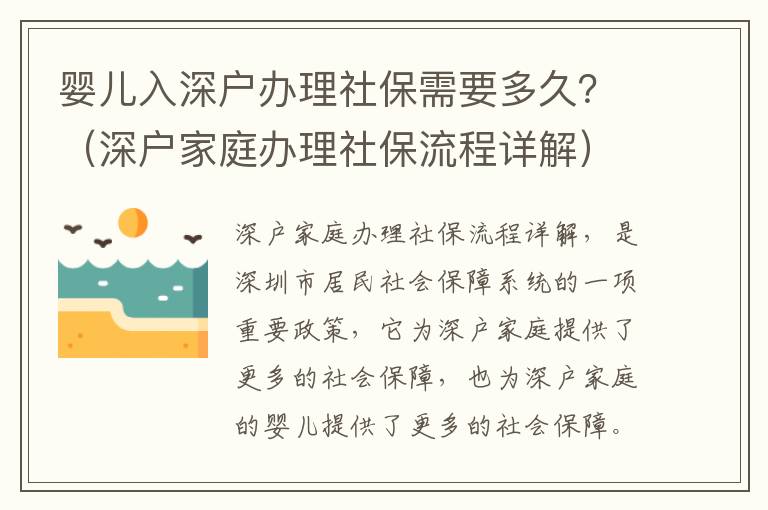 嬰兒入深戶辦理社保需要多久？（深戶家庭辦理社保流程詳解）